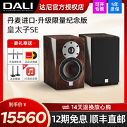 DALI/达尼音响皇太子SE纪念版家用hifi高保真小音箱2.0声道发烧级