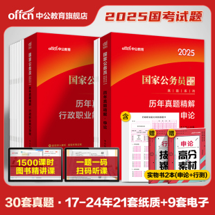 国考历年真题试卷中公公考国考真题考公2025年国家，公务员考试行测和申论教材真题卷，25省考2024刷题套卷行政执法类资料副省级地市