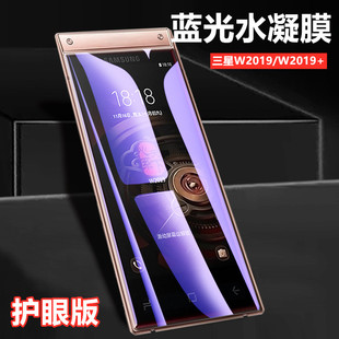 昌想 适用三星W2019手机保护膜W2018+翻盖手机贴膜W2017抗蓝光护眼内外防爆水凝膜前后软贴模按键防刮模