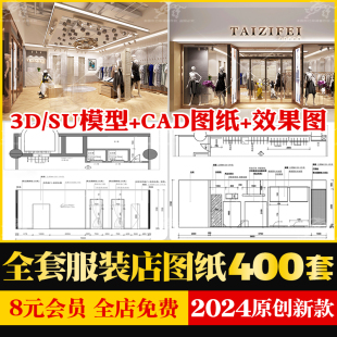 专卖服装店CAD施工图纸3D模型SU效果图库平面图女装男装设计素材