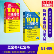 新华正版红宝书10000日语单词随身带+蓝宝书1000日语句型随身带N1-N5红蓝宝书日语入门自学零基础标日初级新日本语能力考试