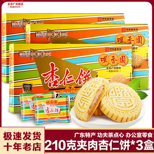咀香园夹肉杏仁饼纯正杏仁饼，630克广东中山特产手信办公室零食3盒
