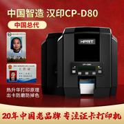 汉印CP-D80双面证卡打印机PVC工作证IC门禁制卡机电缆标牌打印机
