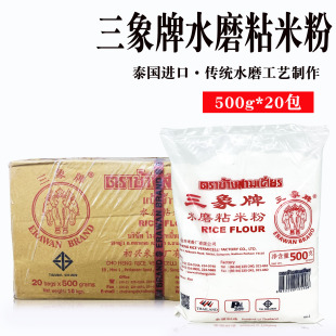 泰国进口三象牌水磨粘米粉，500g整箱家用做冰皮月饼原材料自制肠粉