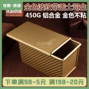 不粘金色波纹土司盒吐司模带盖 防粘面包模具 450g 烘焙吐司模具