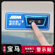 宝马新5系3系x1x2x3x4改装电动尾门警示贴车内饰用品车门配件贴纸