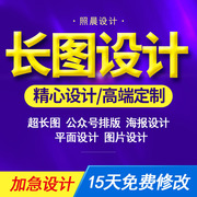 朋友圈海报长图设计公众号，排版一图读懂落地页制作h5长图文ps