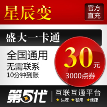 盛大点券/星辰变点券/星辰变30元3000点券/第五代自动快充