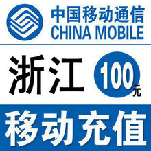 【皇冠】浙江移动100元快充 移动手机话费充值卡/电脑充值
