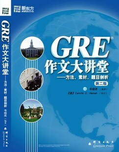 GRE作文大讲堂&mdash;&mdash;方法.素材.题目剖析 第二版