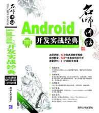 【商城正版名师讲坛———Android开发实战经典