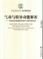 318224正版气功与特异功能解析有神论的新载体和新