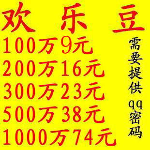 24小时自动陪转 欢乐豆5w/欢乐豆10万陪转 欢乐豆5万 100万1000万
