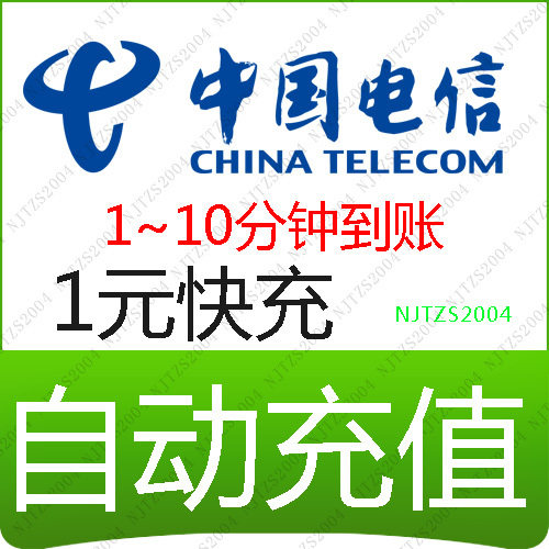 江苏电信1元快充3G/<span class=H>天翼</span><span class=H>手机</span>话费CDMA江苏电信充值卡1元自动快冲