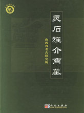 灵石旌介商墓*山西省考古研究所，海金乐，韩炳华