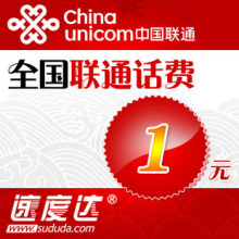 促销商品限购2件全国联通话费1元 速度达电脑充值3分钟到账