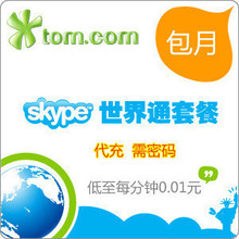 4钻消保 官方skype世界通包月在世界任何国家打中国大陆10000分钟