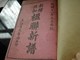 民国出版-新增共和楹联新谱