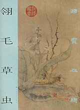 [上海书画出版社]翎毛草虫:国宝在线 [[正版全新]]