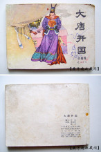 【连环画/小人书】兴唐传27集《大唐开国》五大缺本之一