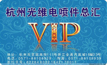 杭州光维电喷件总汇  VIP贵宾卡 享9.8折优惠