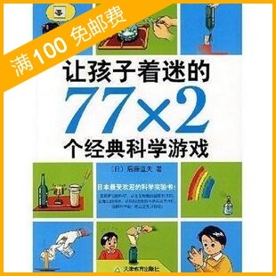让孩子着迷的77<span class=H>X2</span>个经典科学游戏◢亲子游戏 ◤ 假一赔五童书