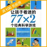 让孩子着迷的77X2个经典科学游戏◢亲子游戏 ◤ 假一赔五童书