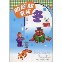 【商城正版】动脑筋童话(冬) -园园