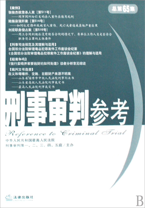 刑事审判参考(总第65集)在类目 书籍/杂志/报纸, 法律, 法律法规中 - 来自Buy2taobao.com提供专业的淘宝代购服务