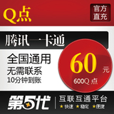 腾讯QQ点/600Q点/60QB/按元直充/第五代自动快充