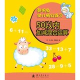 全新 正版 少儿才艺\聪明兔幼儿描红练习:50以内加减混合运算