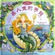 立体书送手链-美人鱼的手链