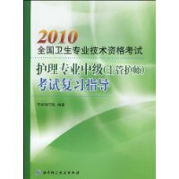 2010全国卫生专业技术资格考试:护理专业中级(主管护师)考试复习