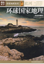环球国家地理(黄金典藏版)——欧洲 《国家地理系列》编
