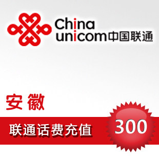 安徽联通300元