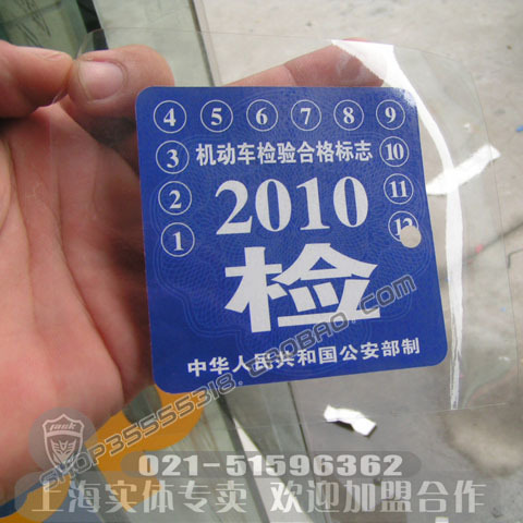 汽车静电贴 前挡标志年检贴 加厚装 耐暴晒 车贴 宝 汽车用品|ruв категории автомобиль/товаров/аксессуары/переоснащение, автомобильных принадлежностей/аксессуары, за рулем личной принадлежности, ежегодный осмотр машины наклейки - от Buy2taobao.com для оказания профессиональной услуги покупки агента Taobao