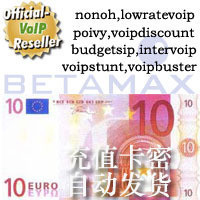 自动卡密BetaMAX金牌代理10欧元VoipZoom网络电话充值绝不封号
