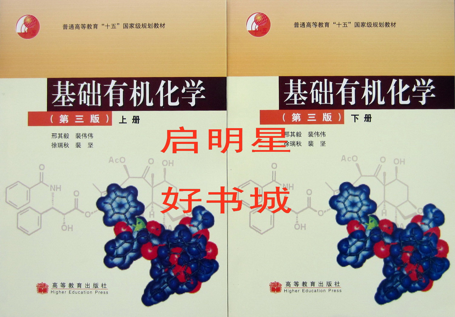 包快递 邢其毅裴伟伟著 基础有机化学 第三版第3版 上下册 高教版