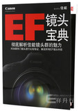 [天天网购]佳能EF镜头宝典 EF镜头指南 EF摄影书 正品