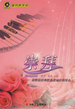 崇拜(附光盘)-梁静茹经典歌曲改编的钢琴曲 欣仔 (作者), 鸠玖