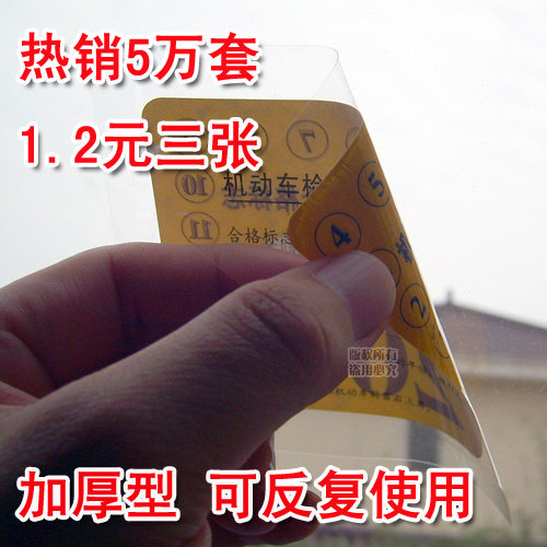 【四皇冠】热销万套 1.2元三张 直边正方 年检静电贴 免撕年检贴
