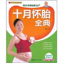 怀孕前后十月怀胎全典 秦瑞丽 中国妇女出版社B0包邮正版