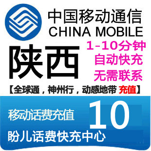 自动充值 陕西<span class=H>移动</span><span class=H>10</span><span class=H>元</span>话费充值<span class=H>移动</span>充值卡 充话费<span class=H>移动</span>手机充值