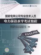 【天猫正版】国家电网公司专业技术人员电力英语水平考试教程*