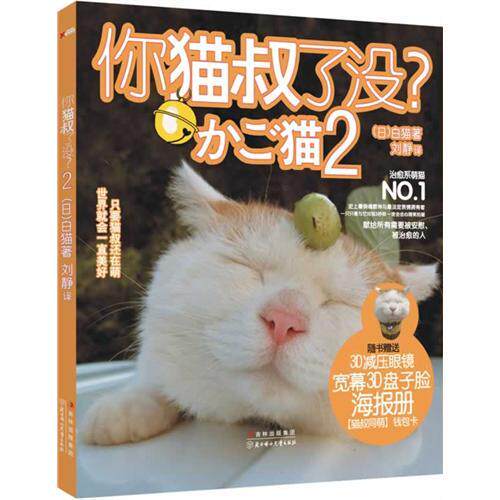 漫画书 【你猫叔了没？.2(《你猫叔了没？》系列第二本，宽幕3D看