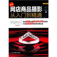 正版|网店商品摄影从入门到精通（修订版）/光合网 著/Harper C