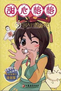 [现货满45免邮]甜心格格故事书.5\/《甜心格格故