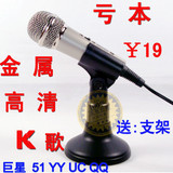 亏本 冲冠 月销上千高级金属双管咪芯电脑专用话筒 K歌电脑麦克风

优惠2%返利:0.0038