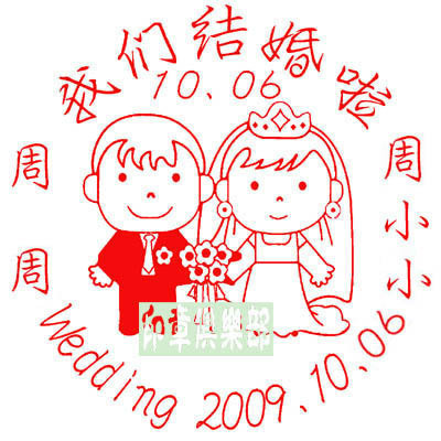 定制個性請柬印章結婚印章 婚慶創意禮物 自動出墨省得手寫在類目 個性定製/設計服務/DIY, 辦公/文具定製, 其他趣味定製中 - 來自Buy2taobao.com提供專業的淘寶代購服務