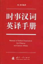满29包邮 时事汉词英译手册 [平装] 徐蔚